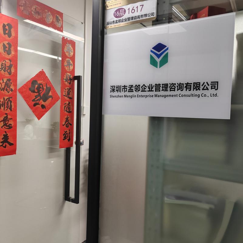 深圳市孟鄰企業管理咨詢 賦能企業成長的專業智庫