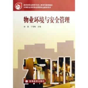 中等職業學校物業管理專業教學用書 《物業環境與安全管理》