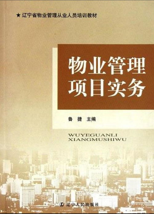 物業管理項目實務全攻略 從基礎運營到風險管控